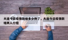 大连今日疫情新增多少例了，大连今日疫情新增两人行程