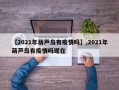 【2021年葫芦岛有疫情吗】,2021年葫芦岛有疫情吗现在