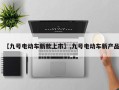 【九号电动车新款上市】,九号电动车新产品