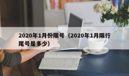 2020年1月份限号（2020年1月限行尾号是多少）