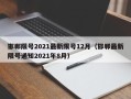 邯郸限号2021最新限号12月（邯郸最新限号通知2021年8月）