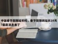 中国春节假期延长吗，春节假期将延长10天?最新消息来了