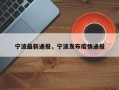 宁波最新通报，宁波发布疫情通报