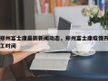 郑州富士康最新新闻动态，郑州富士康疫情开工时间