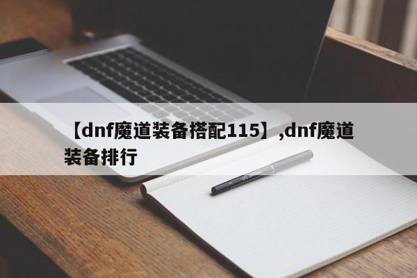 【dnf魔道装备搭配115】,dnf魔道装备排行