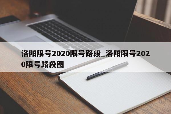 洛阳限号2020限号路段_洛阳限号2020限号路段图