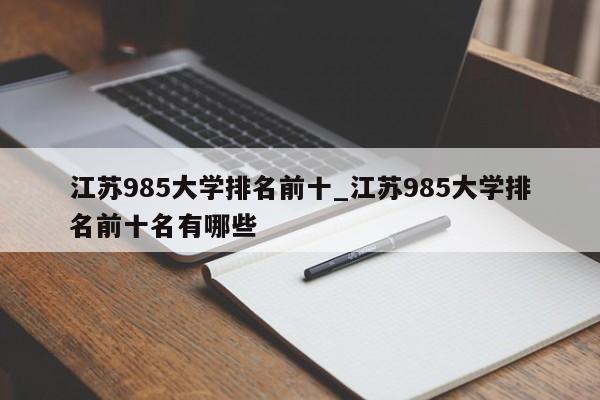 江苏985大学排名前十_江苏985大学排名前十名有哪些