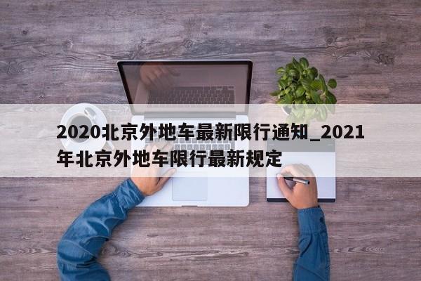 2020北京外地车最新限行通知_2021年北京外地车限行最新规定