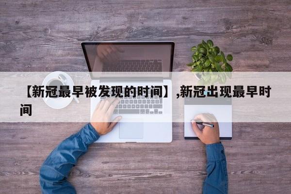 【新冠最早被发现的时间】,新冠出现最早时间