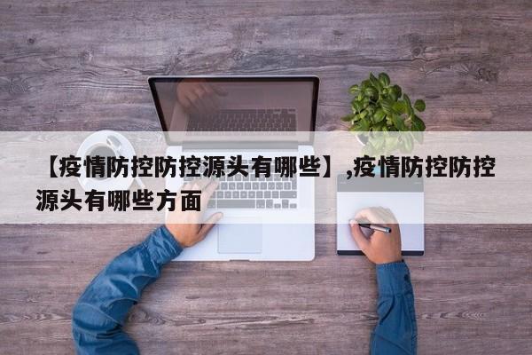 【疫情防控防控源头有哪些】,疫情防控防控源头有哪些方面