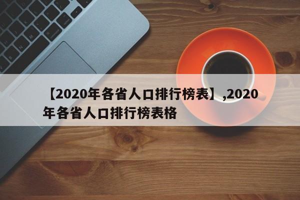 【2020年各省人口排行榜表】,2020年各省人口排行榜表格