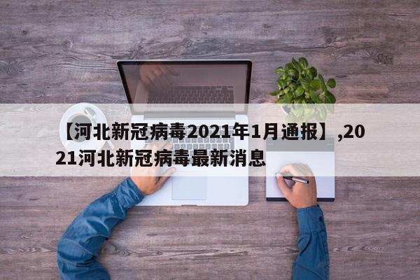 【河北新冠病毒2021年1月通报】,2021河北新冠病毒最新消息