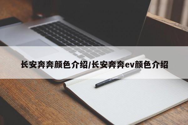 长安奔奔颜色介绍/长安奔奔ev颜色介绍