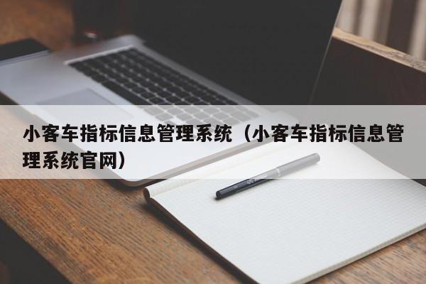小客车指标信息管理系统(小客车指标信息管理系统官网)