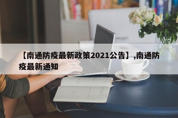 【南通防疫最新政策2021公告】,南通防疫最新通知