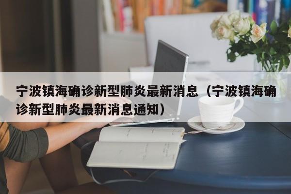 宁波镇海确诊新型肺炎最新消息(宁波镇海确诊新型肺炎最新消息通知)