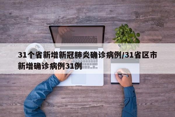 31个省新增新冠肺炎确诊病例/31省区市新增确诊病例31例