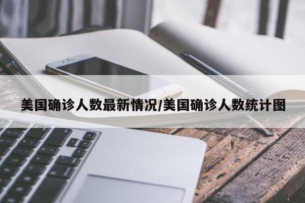 美国确诊人数最新情况/美国确诊人数统计图