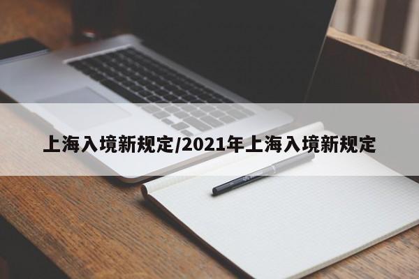 上海入境新规定/2021年上海入境新规定