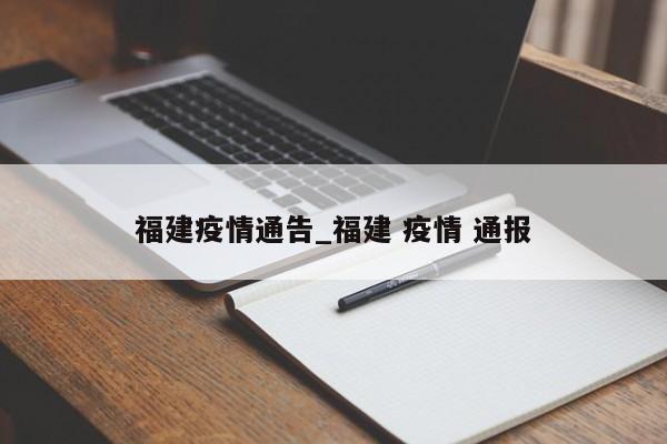 福建疫情通告_福建 疫情 通报
