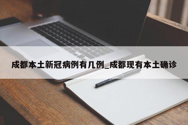 成都本土新冠病例有几例_成都现有本土确诊