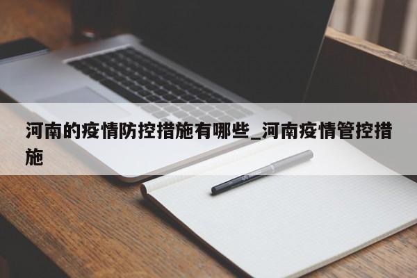 河南的疫情防控措施有哪些_河南疫情管控措施