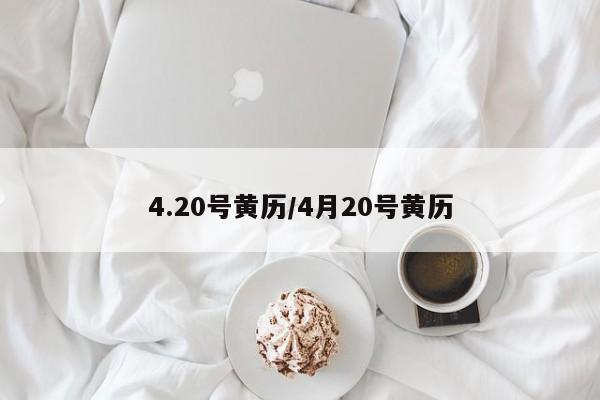 4.20号黄历/4月20号黄历