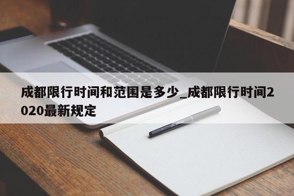 成都限行时间和范围是多少_成都限行时间2020最新规定