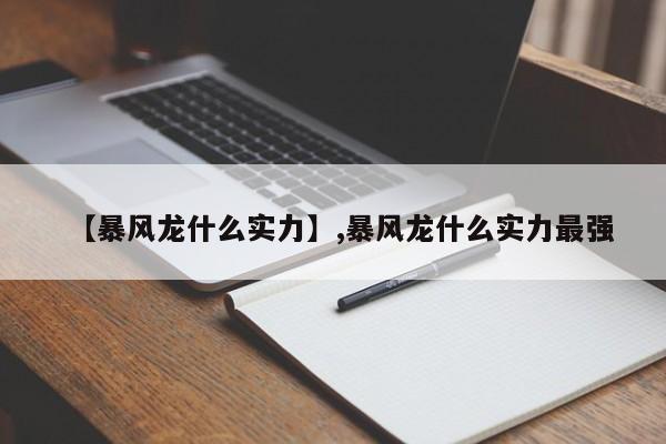 【暴风龙什么实力】,暴风龙什么实力最强