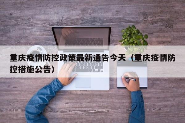 重庆疫情防控政策最新通告今天(重庆疫情防控措施公告)