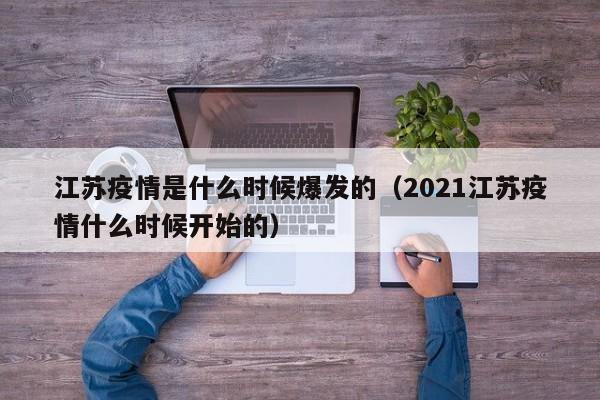江苏疫情是什么时候爆发的(2021江苏疫情什么时候开始的)