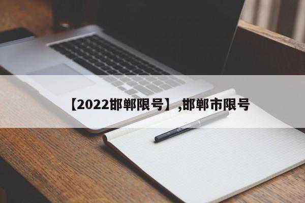 【2022邯郸限号】,邯郸市限号