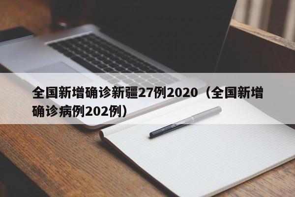 全国新增确诊新疆27例2020(全国新增确诊病例202例)