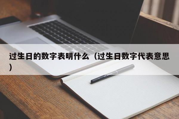 过生日的数字表明什么(过生日数字代表意思)