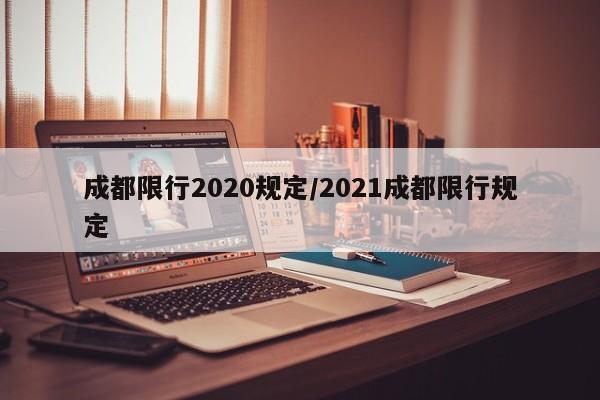 成都限行2020规定/2021成都限行规定