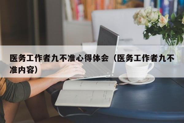 医务工作者九不准心得体会(医务工作者九不准内容)