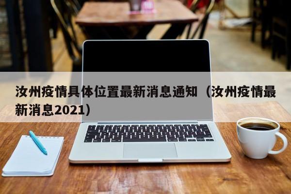 汝州疫情具体位置最新消息通知(汝州疫情最新消息2021)